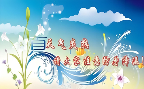 品質(zhì)電氣，安心度夏，宏泰電氣與您同在！