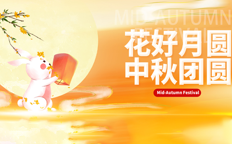 【中秋佳節(jié)，共聚光明】——青海宏泰電氣提前祝您中秋快樂